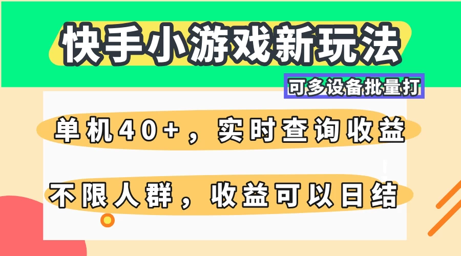 快手小游戏新玩法，单机日入40+，可多设备批量打，提供实时查询收益网站，收益日结-九零网创