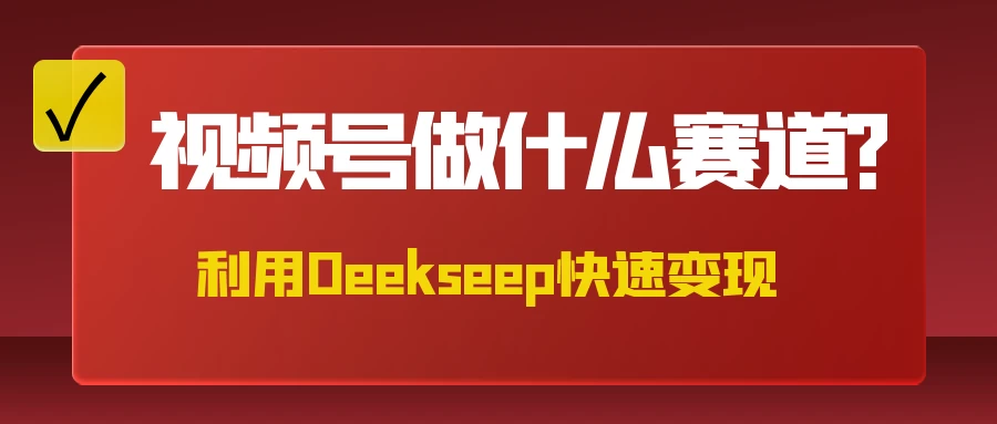 不是什么赛道都适合视频号，找对方法，找对赛道，快速变现-九零网创