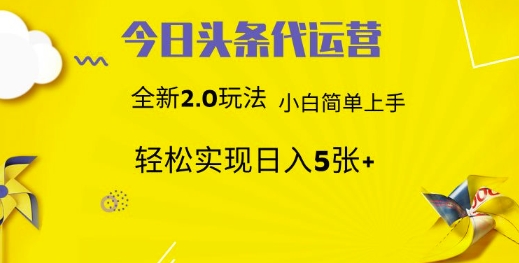 今日头条矩阵系统代运营 批量生成文章 次日见收益 躺赚月入3000+-九零网创