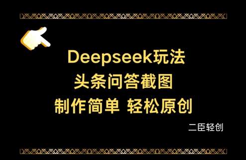 Deepseek头条问答截图，制作简单，轻松原创-九零网创