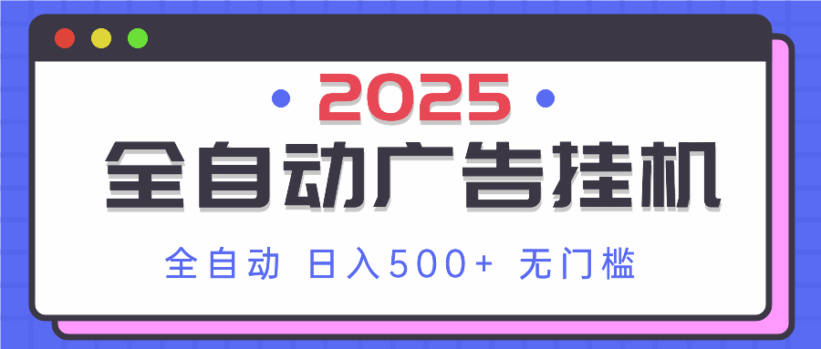 2025最新全自动广告挂机 单机500+实操分享 小白可无脑操作-九零网创