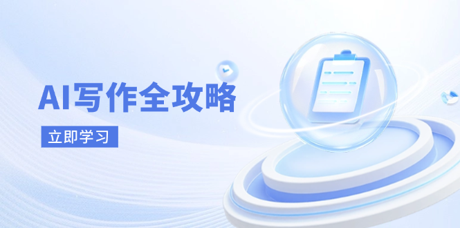 AI写作全攻略，拥抱AI写作新时代，从AI写作原理、核心技巧到实战应用-九零网创
