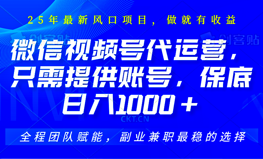 2025视频号代运营，只需提供账号，无需剪辑直播和运营，只管坐收佣金，单日保底1000+-九零网创