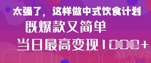 疯狂爆火！小红书等平台的女性中餐养生视频，小白轻松制作，快速拿到结果-九零网创