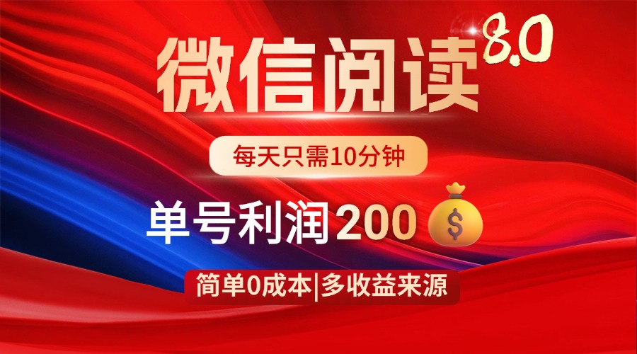 微信阅读8.0玩法！！0撸，没有任何成本有手就行，一天利润200+-九零网创