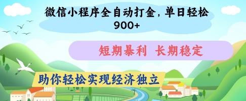 微信小程序全自动打金，单日轻松几张，短期暴利，长期稳定，助你轻松实现经济独立【揭秘】-九零网创