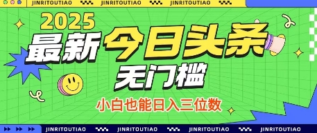最新头条火爆赛道，无门槛操作简单，小白也能日入三位数【揭秘】-九零网创