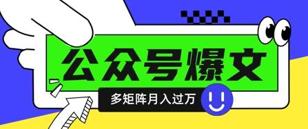 使用DeepSeek十分钟写100篇公众号爆文，多账号矩阵操作轻松月入过W-九零网创