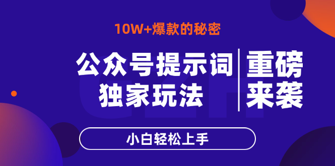 公众号提示词玩法，10W+爆文最简单快速的方法，小白轻松上手-九零网创