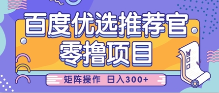 零撸小项目，百度优选推荐官，简单好操作，小白也可轻松上手，矩阵操作，日入3张-九零网创