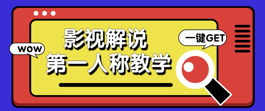 借助AI制作影视人物第一人称解说视频，条条爆款10w+！【保姆级教学】-九零网创