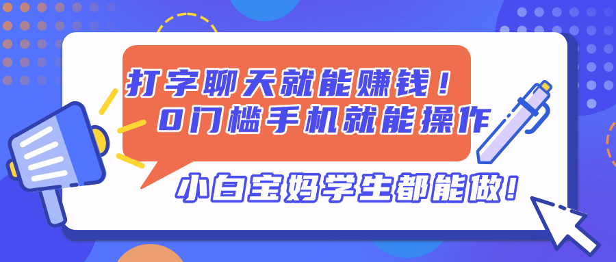 打字聊天就能赚钱！0门槛手机就能操作，小白宝妈学生都能做!-九零网创