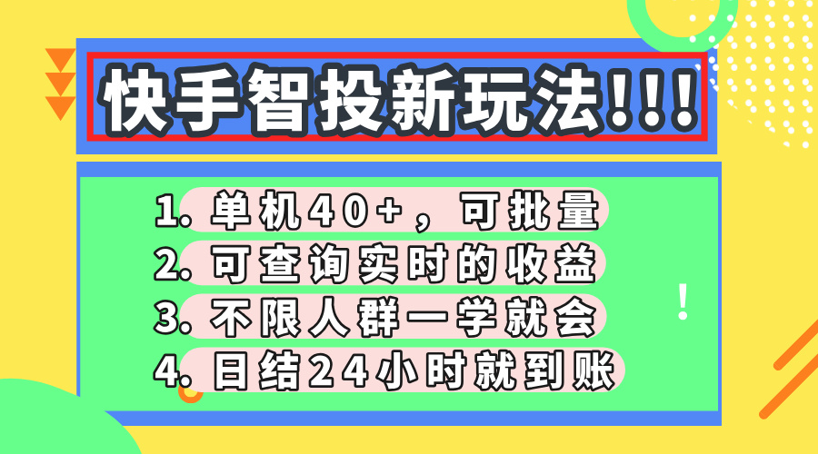 快手智投新玩法，单机日入40+，可批量，可查询实时收益，收益日结24小…-九零网创