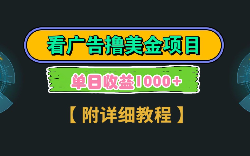 Google谷歌看广告撸美金，3分钟到账2.5美元，自撸拉新收益无上限，轻松日入1k+-九零网创