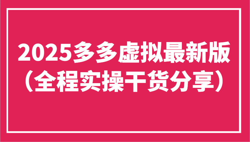 2025多多虚拟最新版(全程实操干货分享)工作室可以批量复制，主打一个稳定-九零网创
