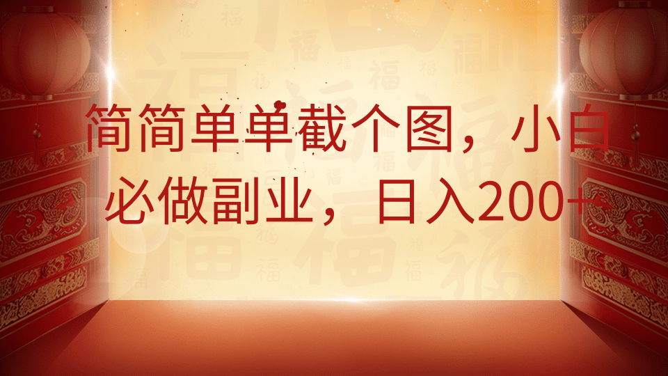 简简单单截个图，小白必做副业，日入200+-九零网创