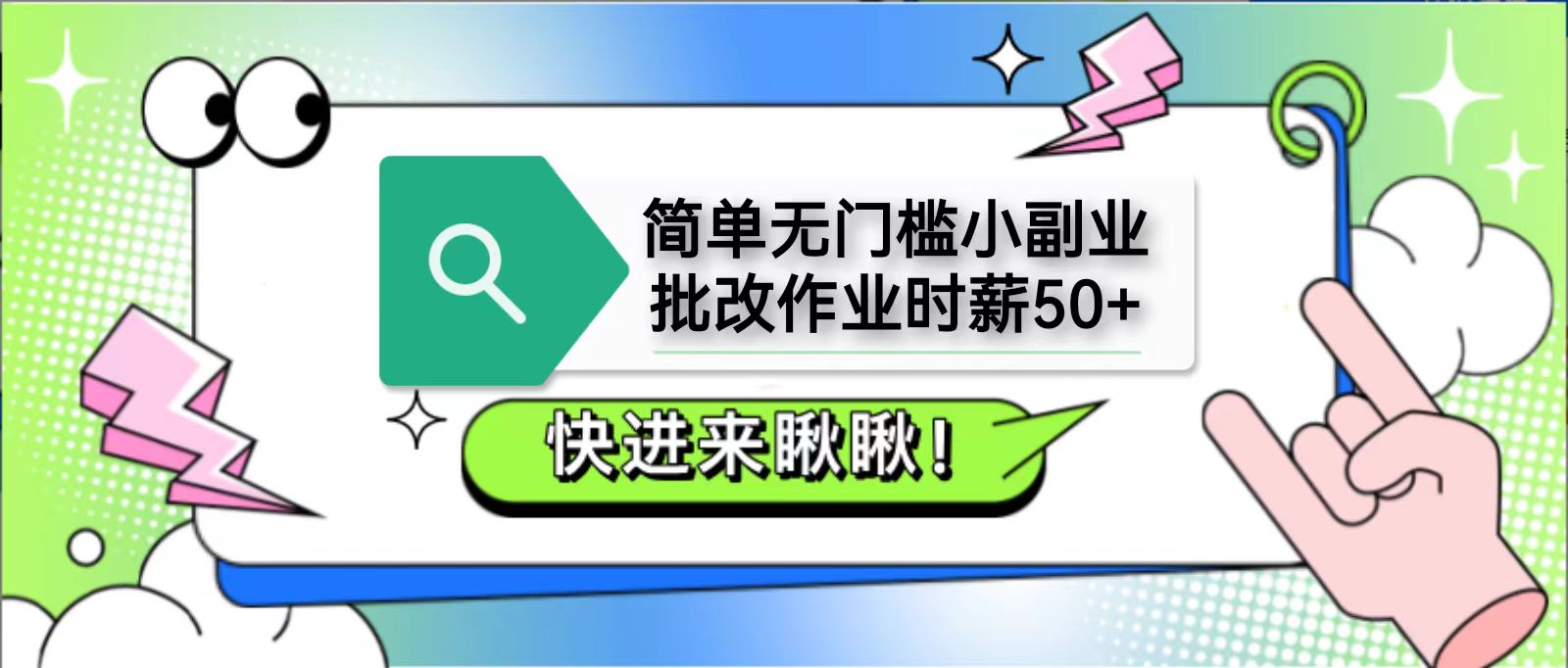 简单无门槛小副业，批改作业时薪50+，直接提现到支付宝-九零网创