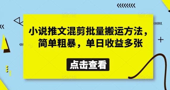 小说推文混剪批量搬运方法，简单粗暴，单日收益多张-九零网创