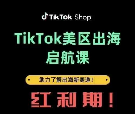 TikTok出海启航课(美区)助力了解出海红利新赛道-九零网创