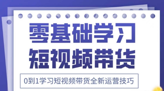 2025抖音全新短视频带货运营技巧，千款图片+万条文案+详细视频课程，零基础学习短视频带货-九零网创