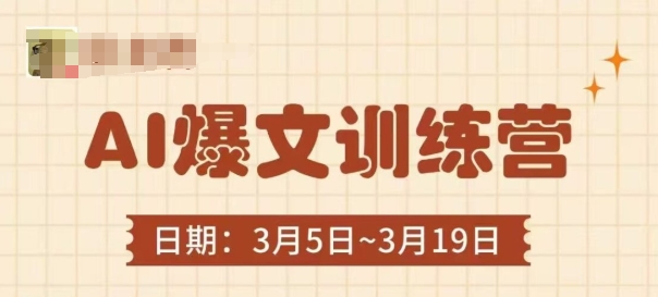 AI爆文训练营，爆文底层逻辑与实操，3分钟搞定一篇爆文-九零网创