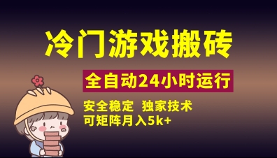 冷门游戏全自动搬砖，独家技术，稳定无风险，可矩阵月入5k，小白可做【揭秘】-九零网创