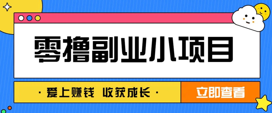 零成本副业小项目！一部手机即可每天轻松赚10-20元，阅读拉新超简单-九零网创