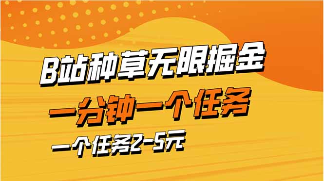 b站种草暴力掘金，一分钟一个任务，一个任务2-5元-九零网创