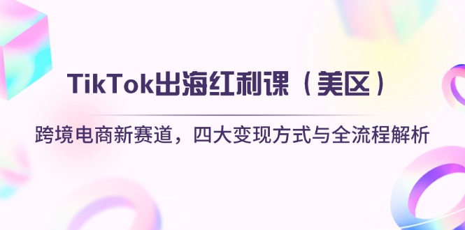 TikTok出海红利课(美区-九零网创