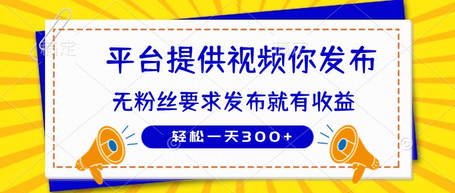 种草平台提供视频 你发布 无粉丝要求  发布就有钱 轻松一天300+-九零网创