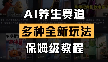 AI养生赛道，多种全新玩法，保姆级教程拆解-九零网创