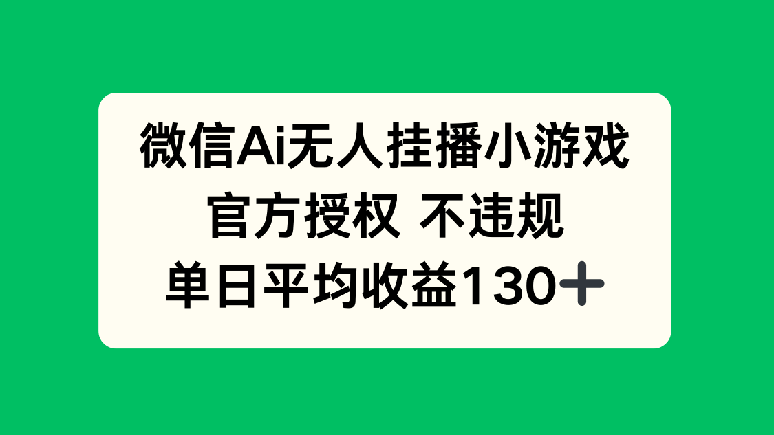 微信AI无人挂播小游戏，官方授权 不违规，单日收益130+-九零网创