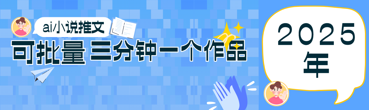 0基础也能上手的副业新风口，小说推文项目全攻略，可批量三分钟一个作品-九零网创