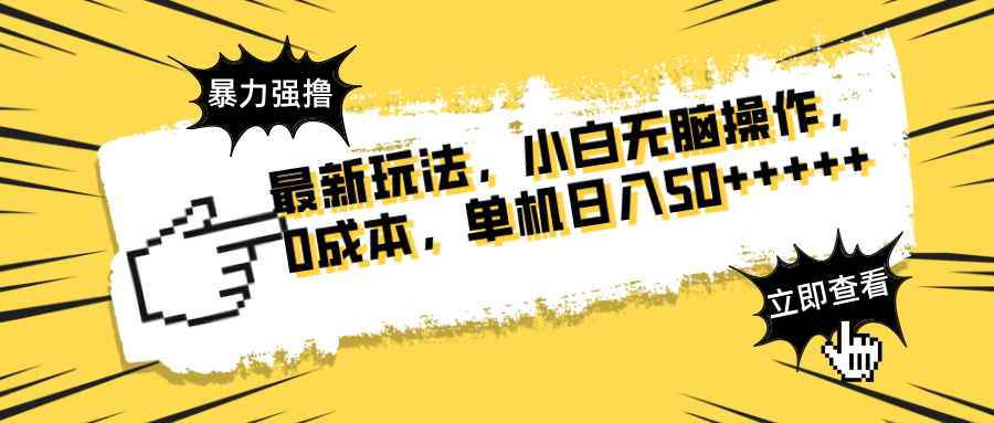 最新玩法 广告暴力强撸 傻瓜式操作 无需养鸡 矩阵式操作 可无限放大 单…-九零网创