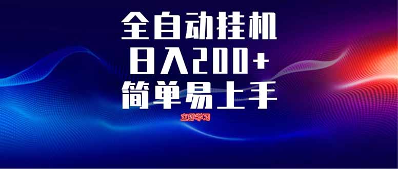 全自动脚本  无限多开 ，释放你的双手，单机日入200+-九零网创