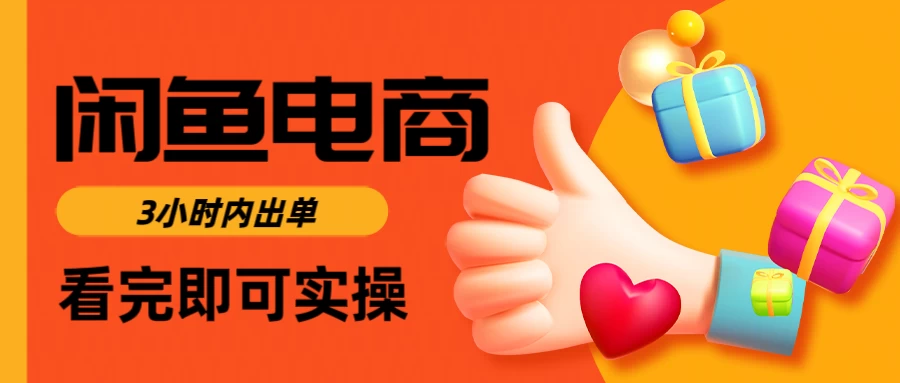 闲鱼电商，从入门到出单只需要3小时，每天纯利润1000＋-九零网创
