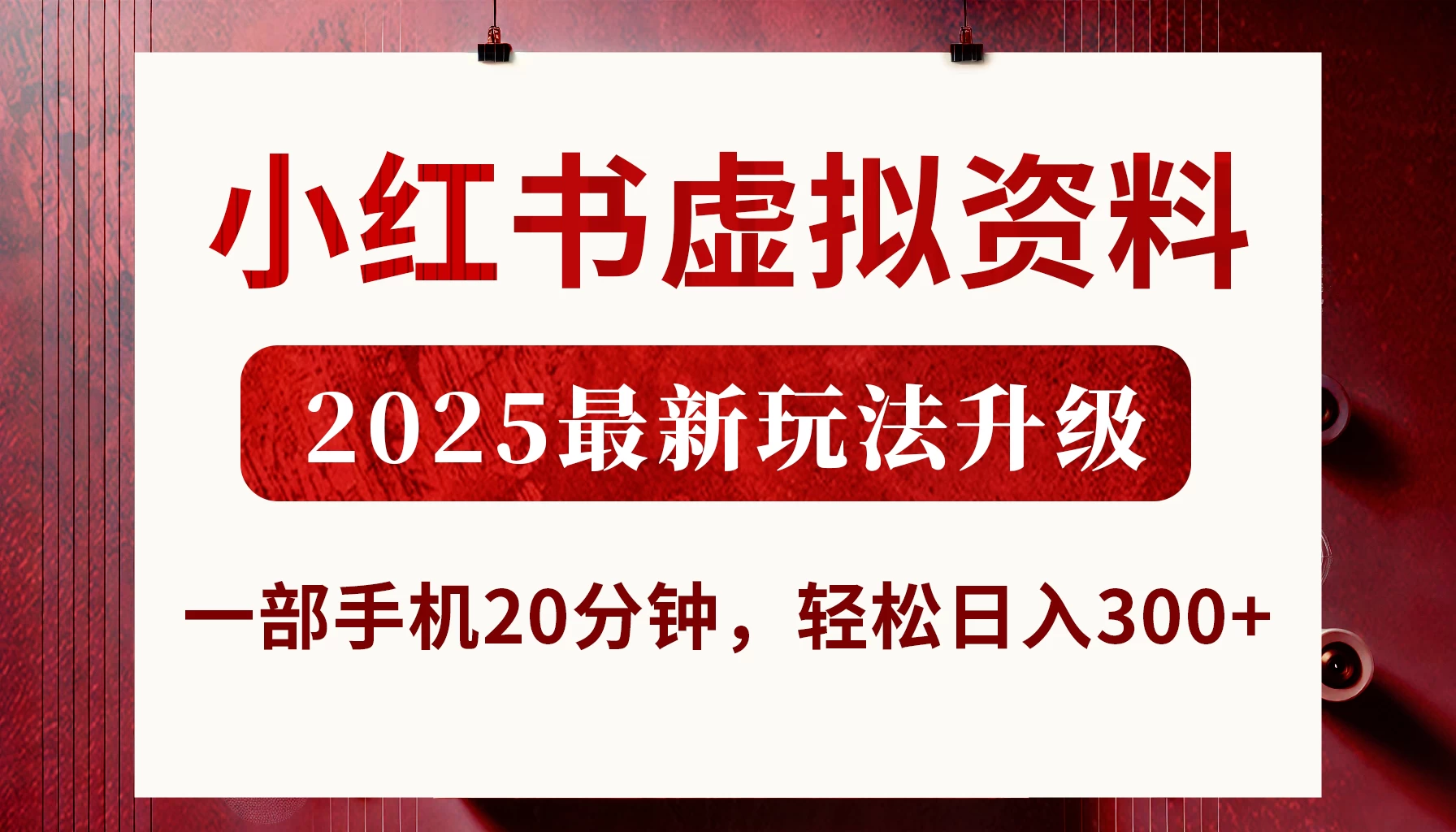 小红书虚拟资料，2025最新玩法升级，一部手机20分钟，轻松日入300+-九零网创