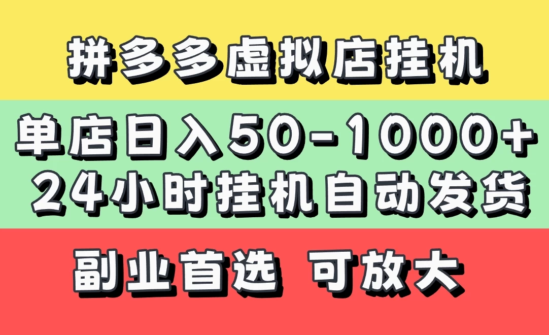拼多多虚拟店，单店日利润50-1000+，电脑24小时挂机全自动发货，长久稳定新手首选项目，可批量放大操作-九零网创