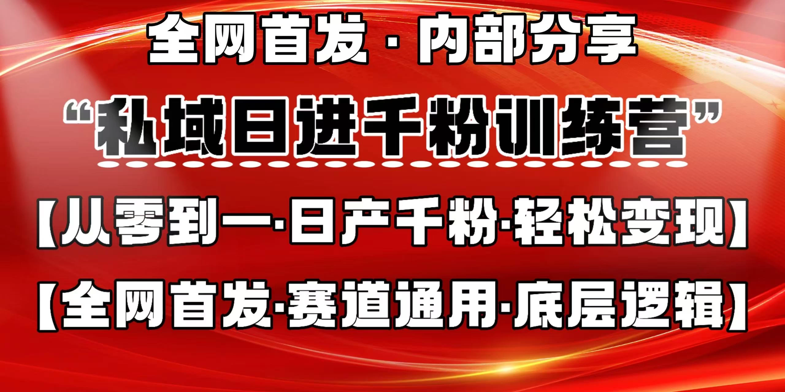 私域日进千粉训练营，全网首发，从0 开始带你做好私域，适用于任何赛道，让日产千粉不再是梦。-九零网创