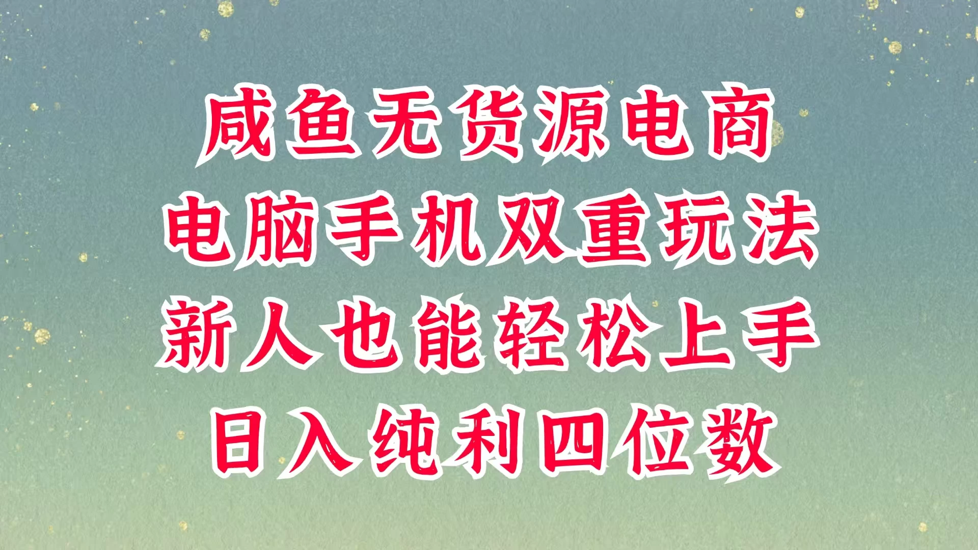 咸鱼无货源电商，多种运营方式，带你从零到一拿结果，可做代运营，也可软件一键发布，平时聊聊顾客，就能轻松做到日入四位数，不发货不囤货，真的太简单-九零网创