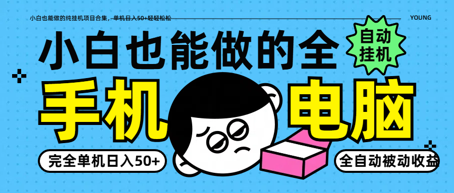 小白也能做的纯挂机项目合集，单机日入50+轻轻松松-九零网创