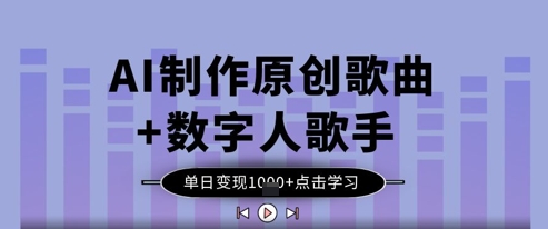 AI制作原创歌曲+数字人歌手，单日变现1k-九零网创