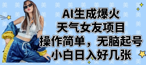 AI生成爆火天气女友项目，操作简单，无脑起号，小白日入好几张-九零网创
