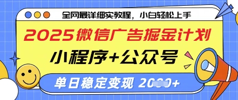 2025微信广告掘金计划，小程序+公众号双管齐下，单日稳定变现过千【揭秘】-九零网创