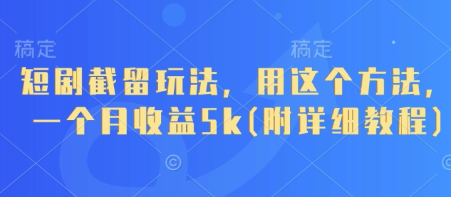 短剧截留玩法，用这个方法，一个月收益5k(附详细教程)-九零网创