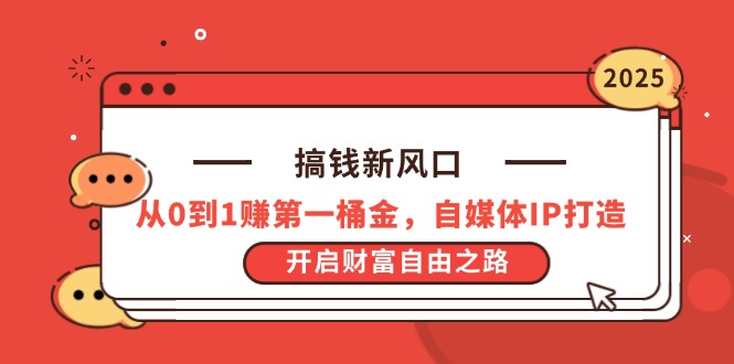 搞钱新风口，从0到1赚第一桶金，自媒体IP打造，开启财富自由之路-九零网创