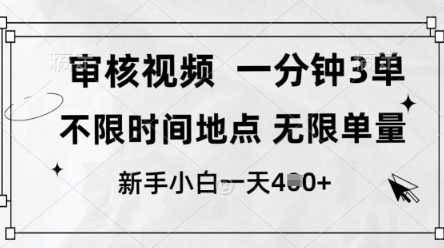 审核视频，10秒一单，不限时间，不限单量，新人小白一天4张+【揭秘】-九零网创