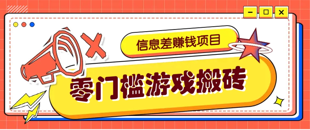 冷门且赚钱的信息差副业项目，靠游戏搬砖偏门野路子玩法，收益净赚3000+-九零网创