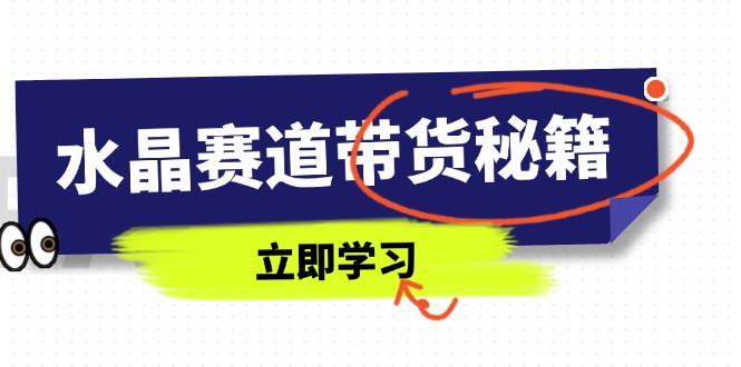 水晶赛道带货秘籍，国学结合、短视频起号、拍摄技巧、直播话术等内容-九零网创