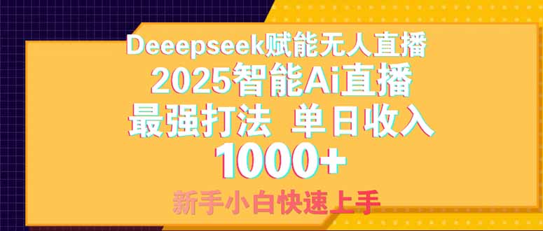 Deepseek赋能无人直播，2025无人直播最强打法，单日收入1000+新手小白…-九零网创